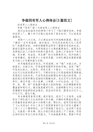 争做四有军人心得体会[5篇范文]