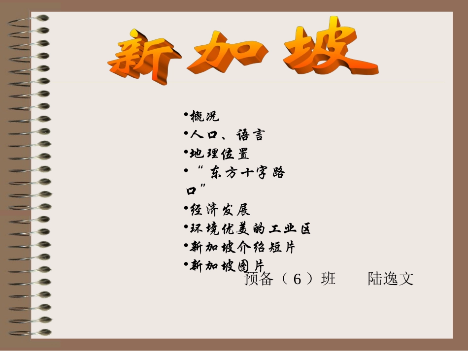 新加坡_地理课教案_第1页