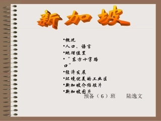 新加坡_地理课教案