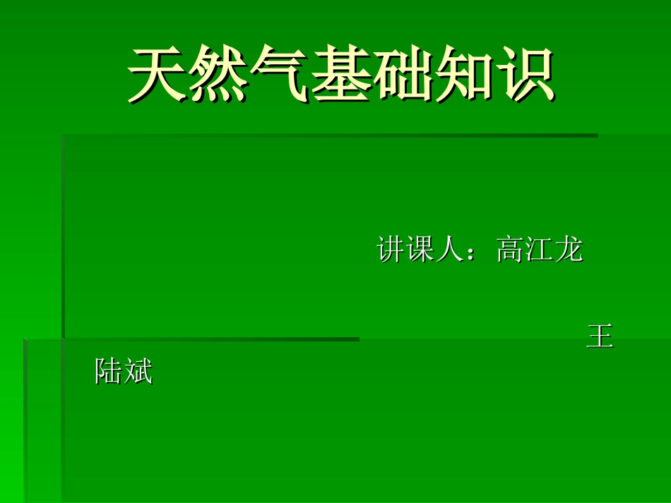 天然气--讲义_第1页