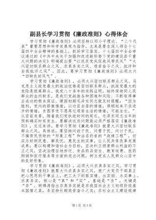 副县长学习贯彻《廉政准则》心得体会