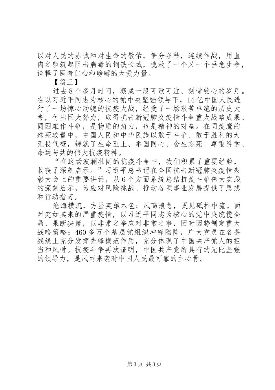 观全国抗击新冠肺炎疫情表彰大会心得3篇_第3页