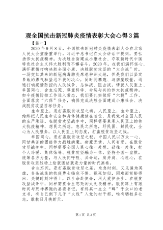 观全国抗击新冠肺炎疫情表彰大会心得3篇