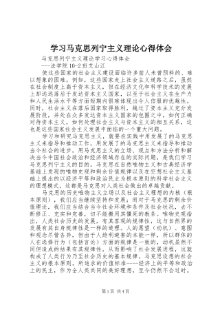 学习马克思列宁主义理论心得体会