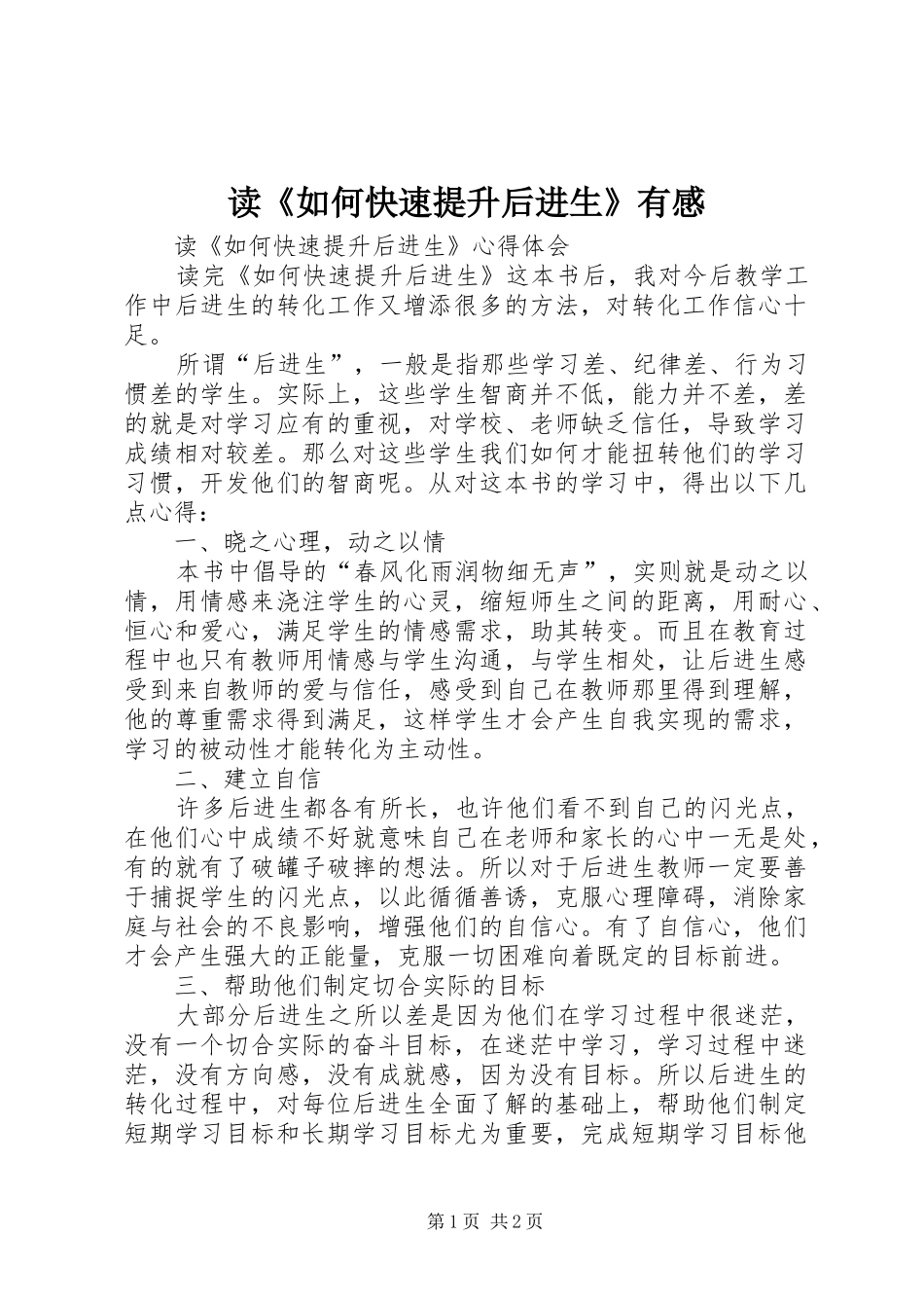 读《如何快速提升后进生》有感_第1页
