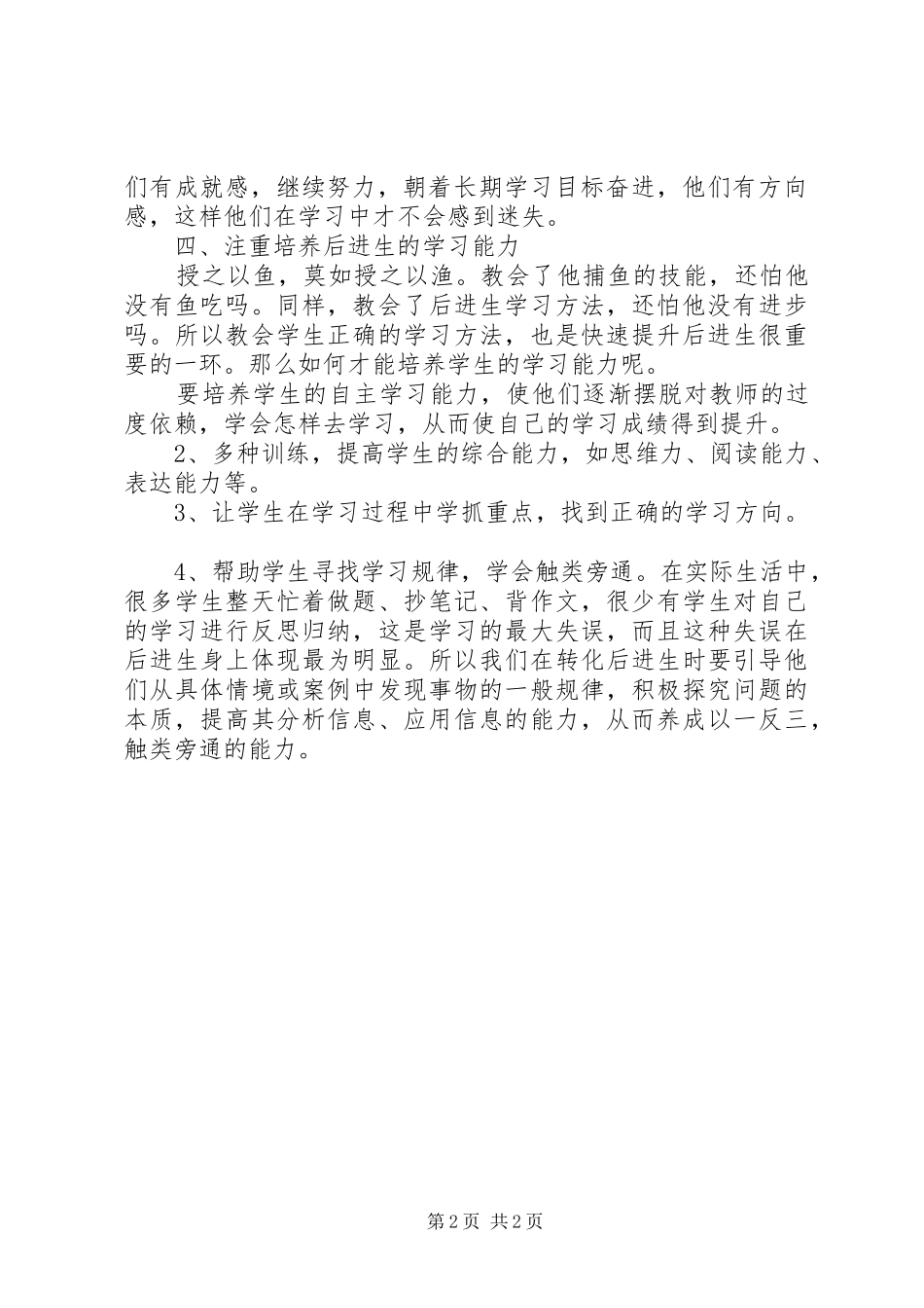 读《如何快速提升后进生》有感_第2页
