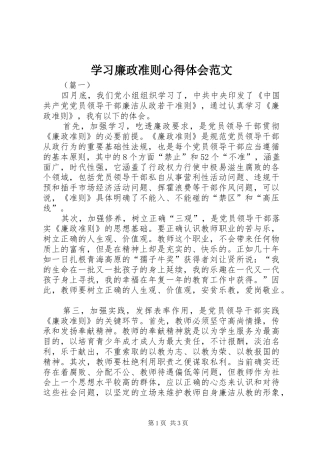 学习廉政准则心得体会范文