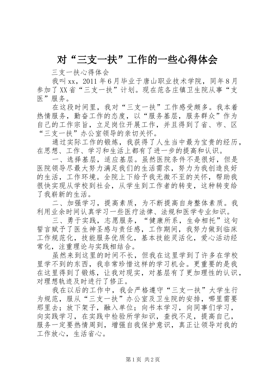 对“三支一扶”工作的一些心得体会_第1页