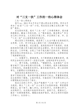 对“三支一扶”工作的一些心得体会