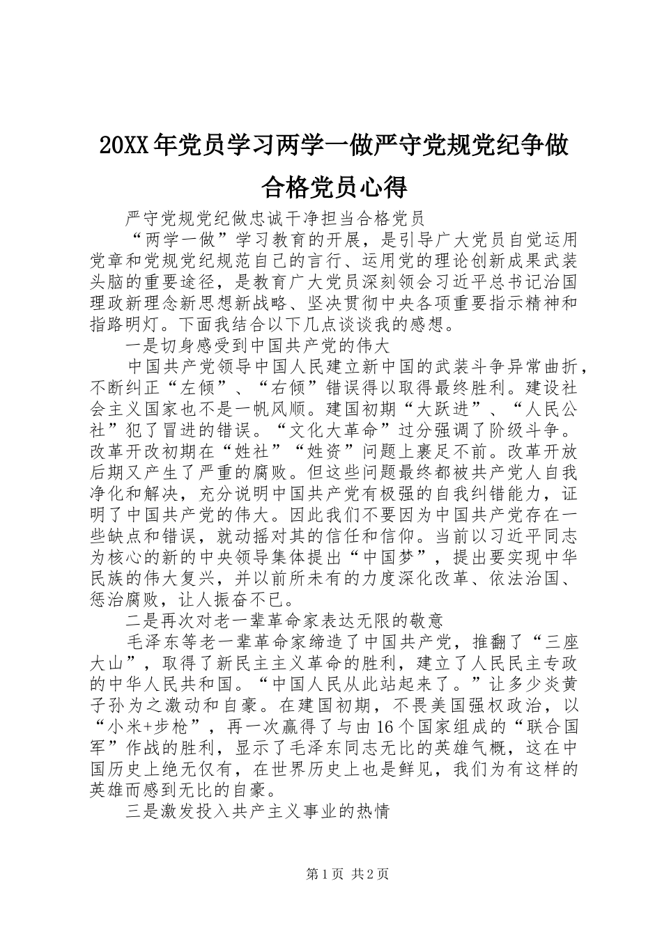 20XX年党员学习两学一做严守党规党纪争做合格党员心得 (4)_第1页