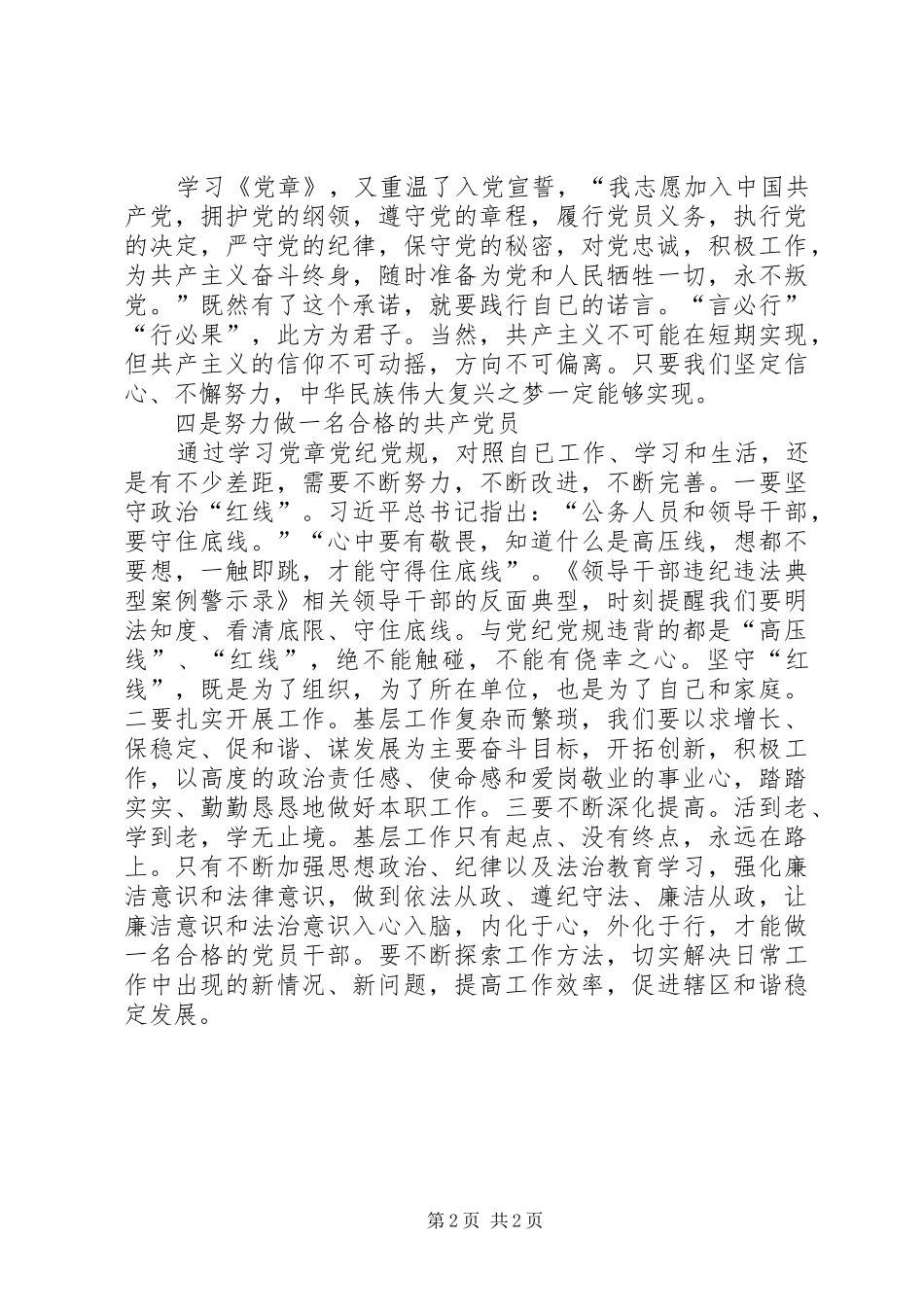 20XX年党员学习两学一做严守党规党纪争做合格党员心得 (4)_第2页