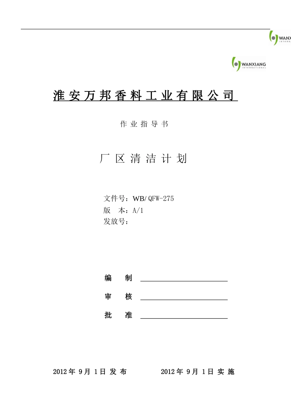 厂区清洁计划_第1页