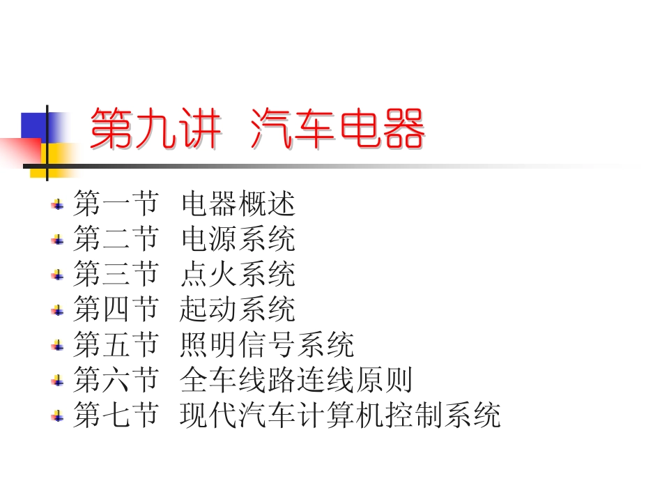 汽车电器基本知识、主要电子控制系统_第2页