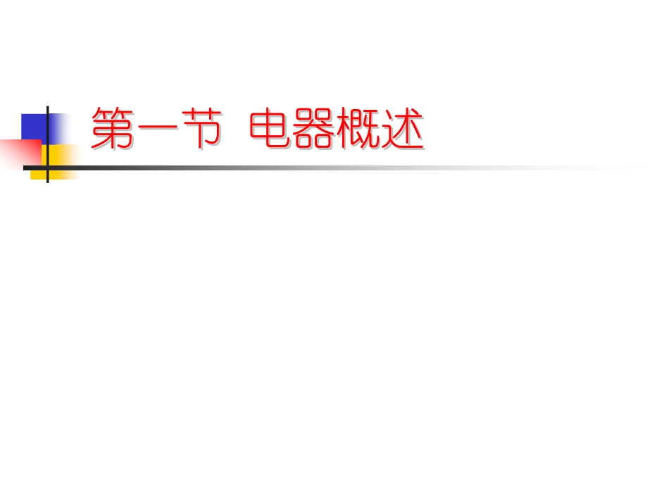 汽车电器基本知识、主要电子控制系统_第3页