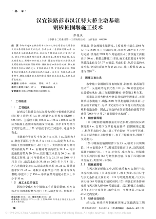 汉宜铁路彭市汉江特大桥主墩基础钢板桩围堰施工技术-东合南岩土