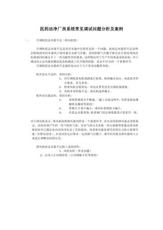 医药洁净厂房空调系统常见问题分析及案例-调试部分