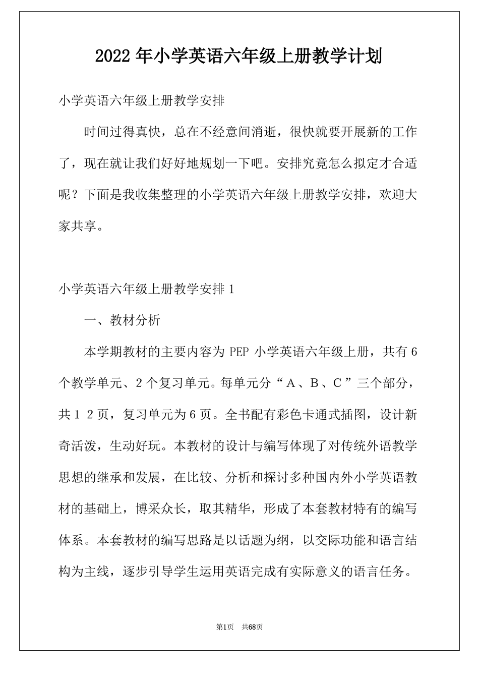 2022年小学英语六年级上册教学计划_第1页
