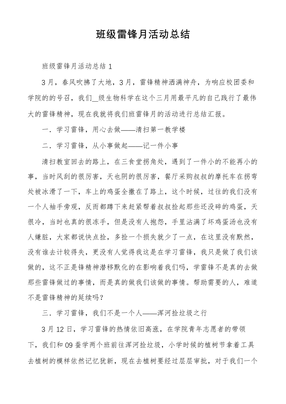班级雷锋月活动总结_第1页