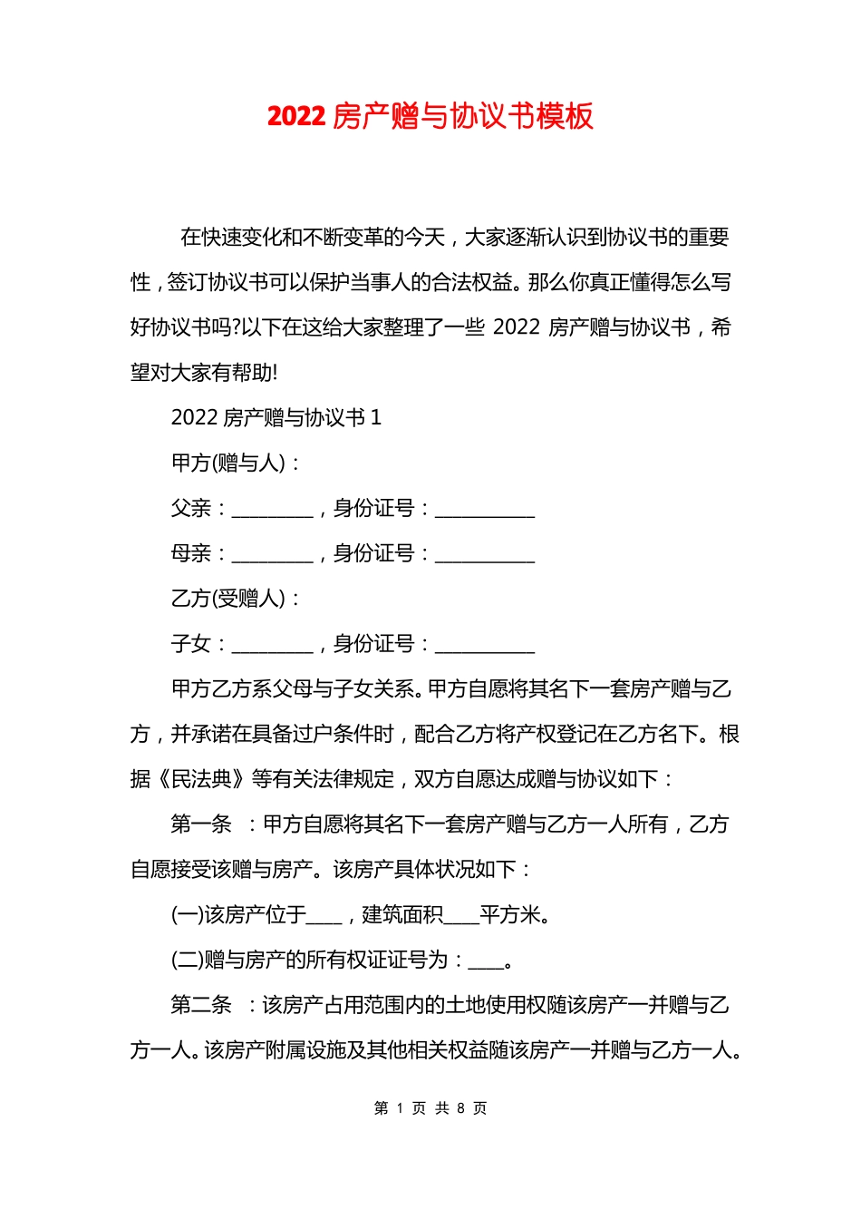 2022房产赠与协议书模板_第1页