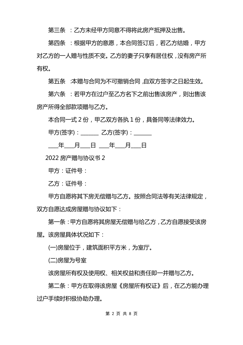 2022房产赠与协议书模板_第2页