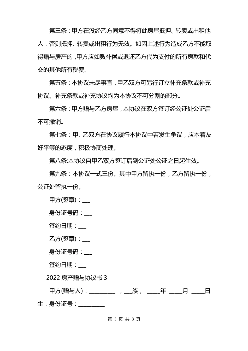 2022房产赠与协议书模板_第3页