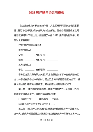 2022房产赠与协议书模板