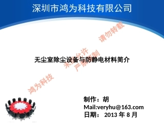无尘车间除尘与防静电材料介绍-