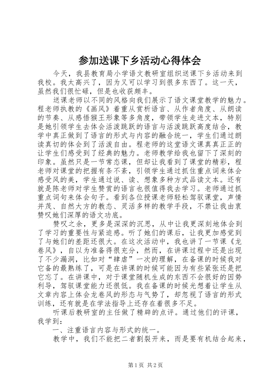 参加送课下乡活动心得体会_第1页