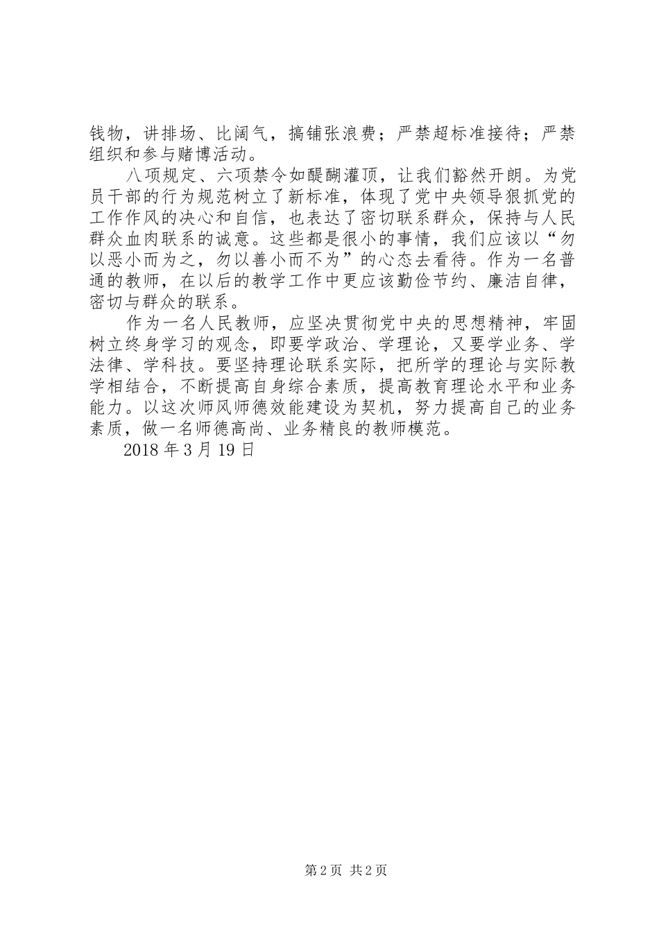 六项规定学习心得_第2页