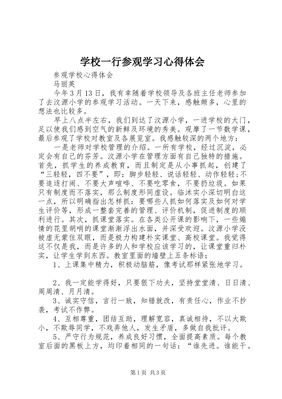 学校一行参观学习心得体会_第1页