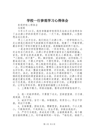 学校一行参观学习心得体会