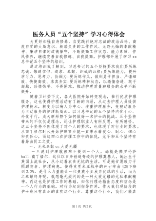 医务人员“五个坚持”学习心得体会