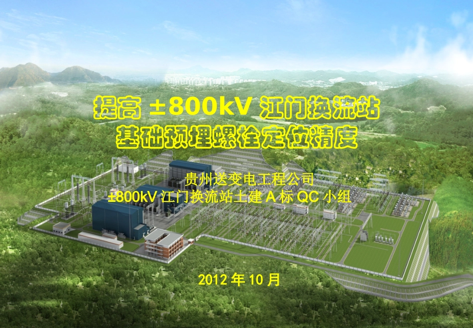 江门换流站土建A标QC材料(预埋螺栓定位精度)_第1页