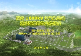 江门换流站土建A标QC材料(预埋螺栓定位精度)