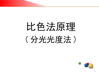 生化基础知识-比色法