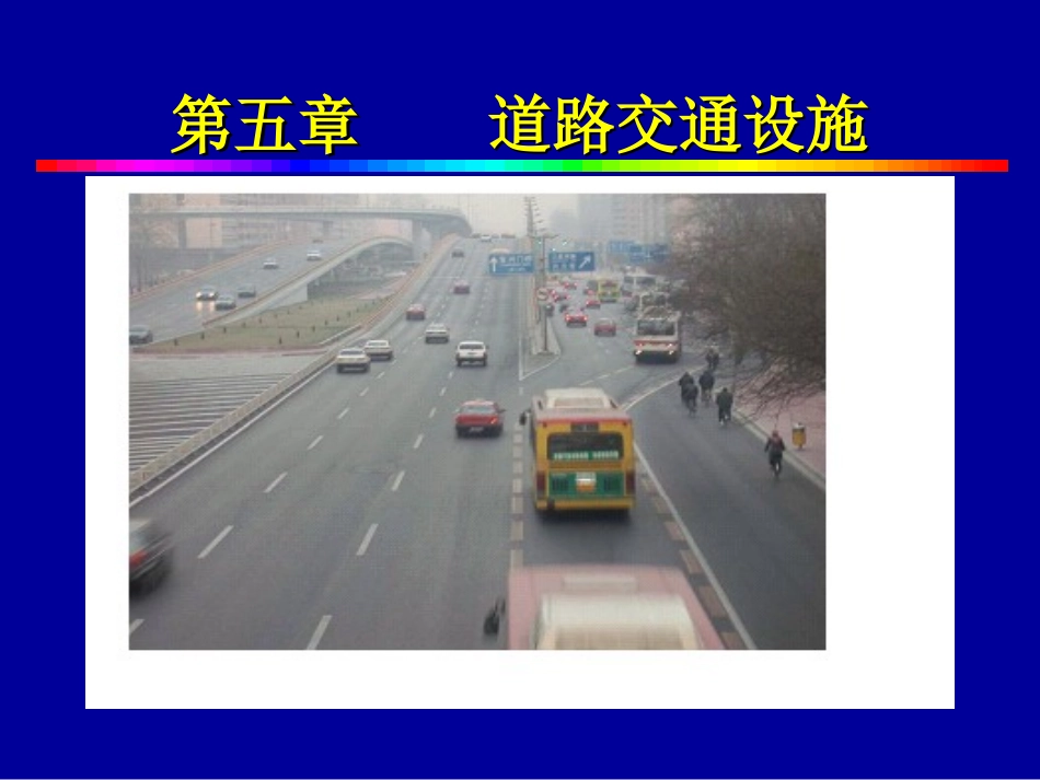 第五章 道路交通安全设施_第1页