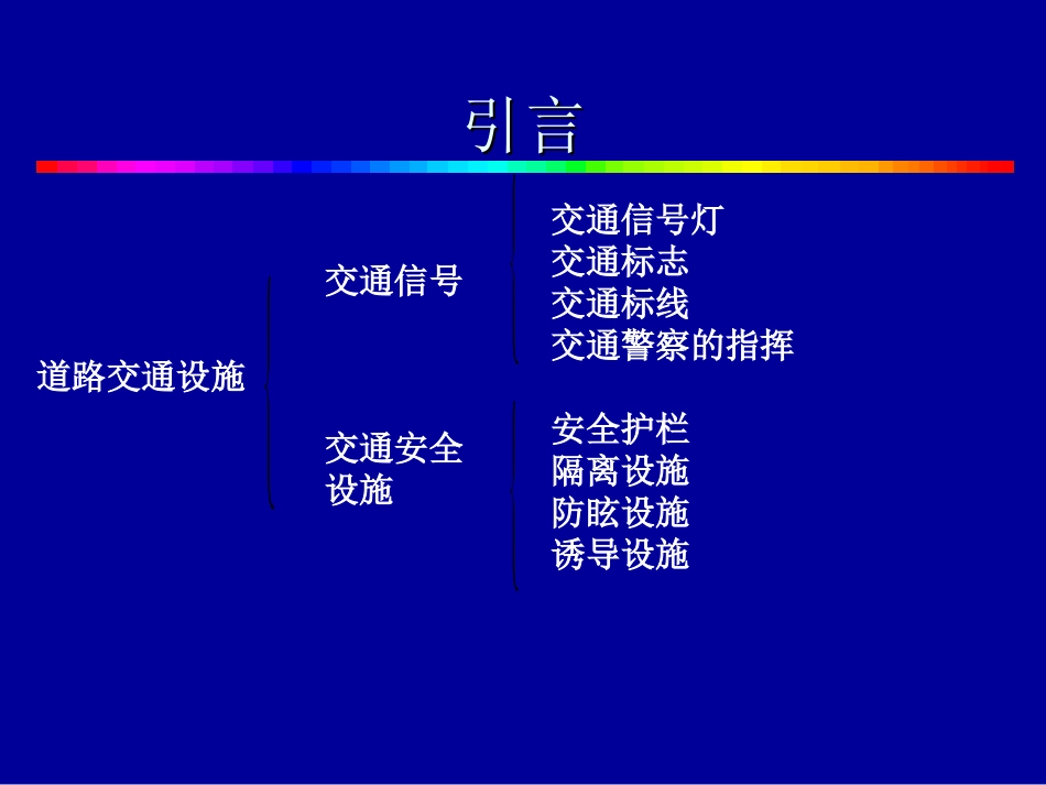 第五章 道路交通安全设施_第3页