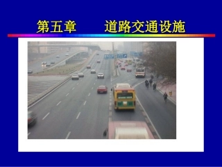 第五章 道路交通安全设施