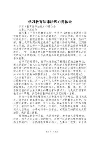 学习教育法律法规心得体会