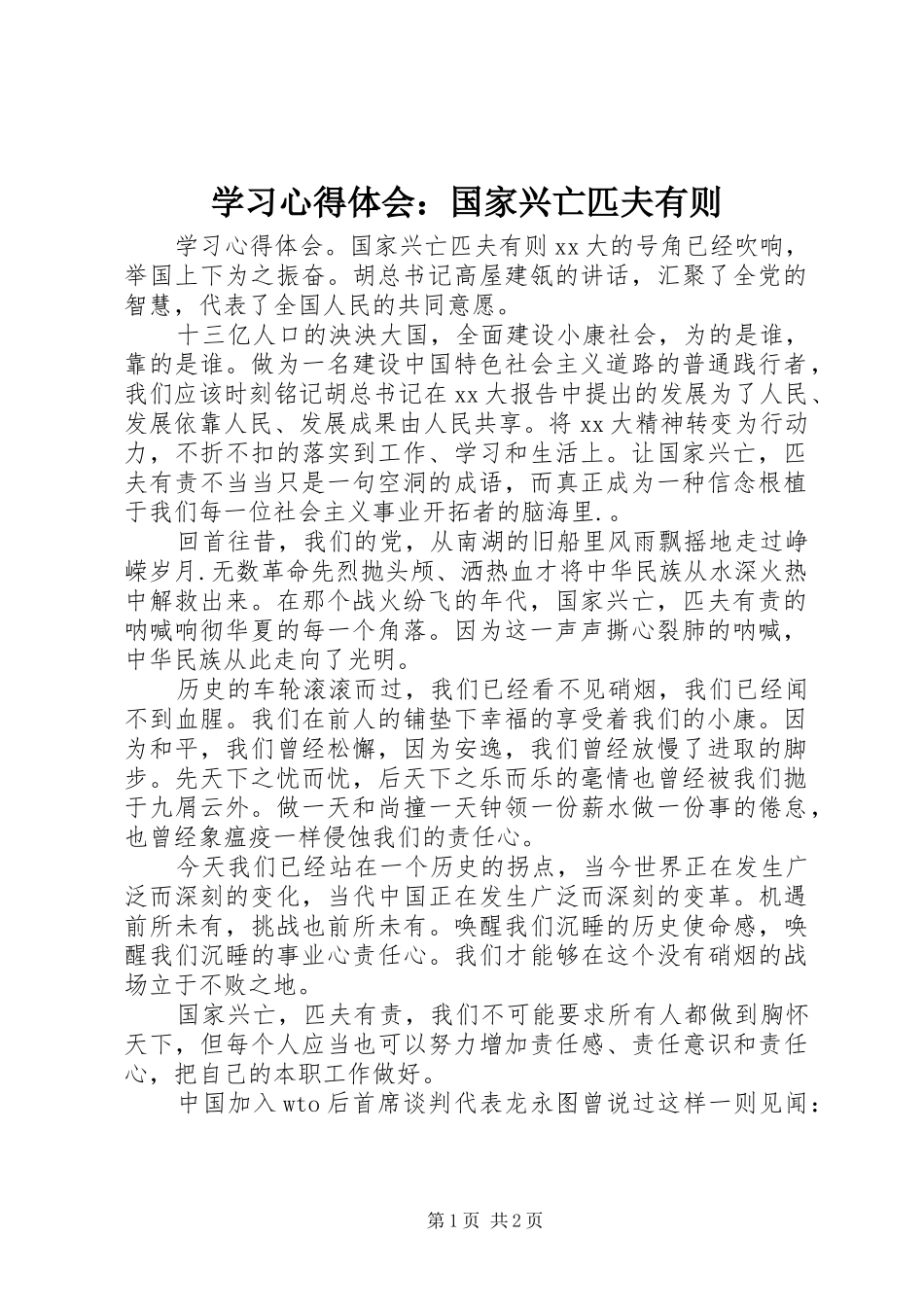 学习心得体会：国家兴亡匹夫有则_第1页