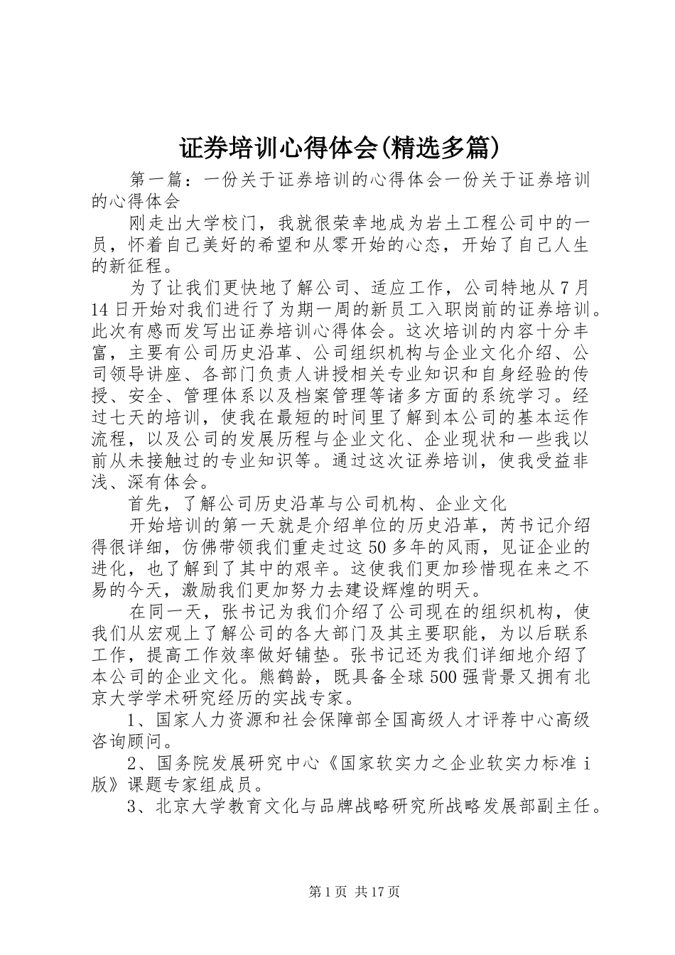 证券培训心得体会(精选多篇)_第1页