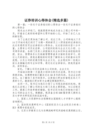 证券培训心得体会(精选多篇)