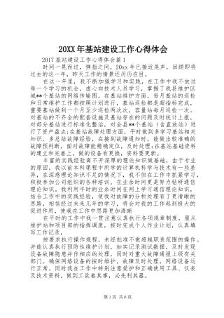 20XX年基站建设工作心得体会