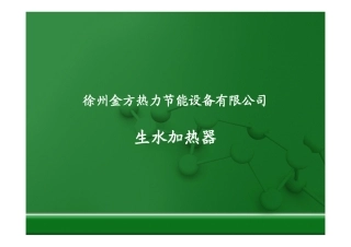 生水加热器(金方)