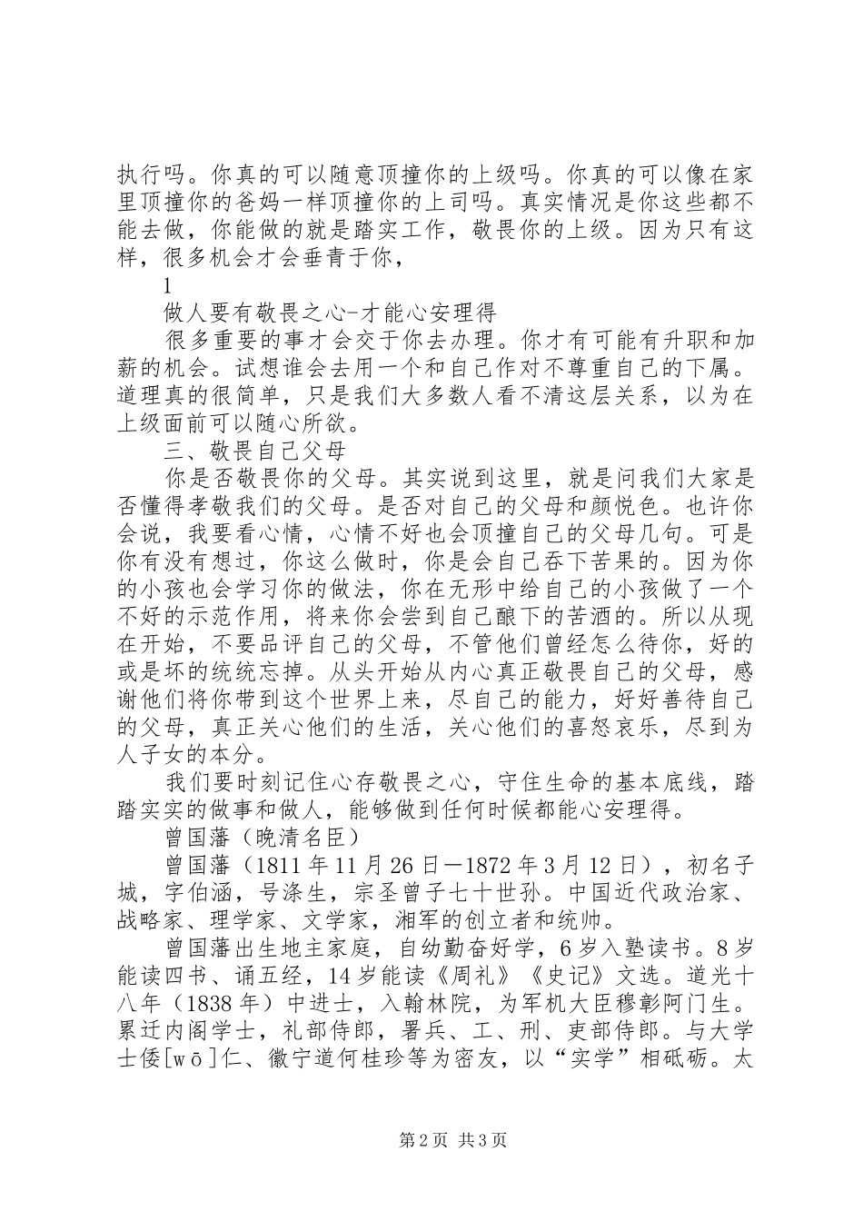 《做人要有颗敬畏之心》心得体会_第2页