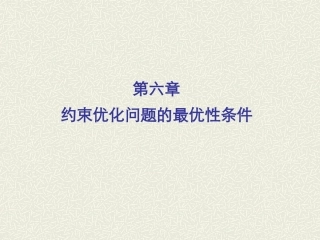 第六章约束最优化方法