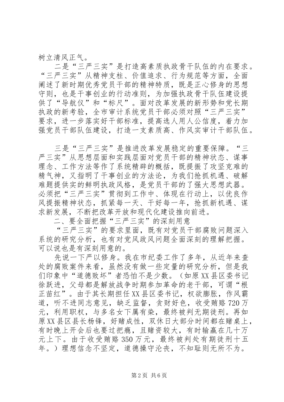 20XX年“三严三实”学习体会 (3)_第2页