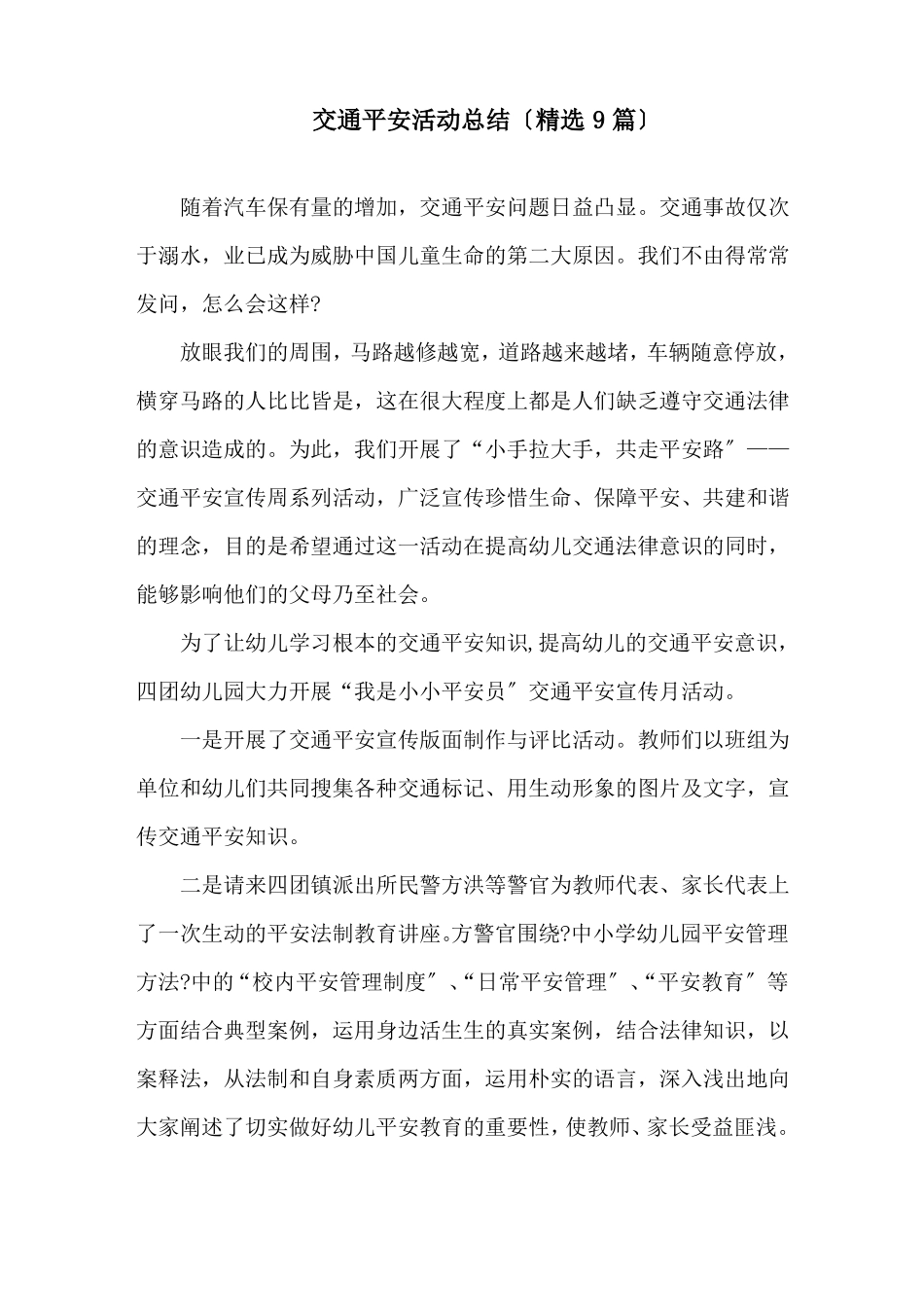 交通安全活动总结精选9篇精选_第1页
