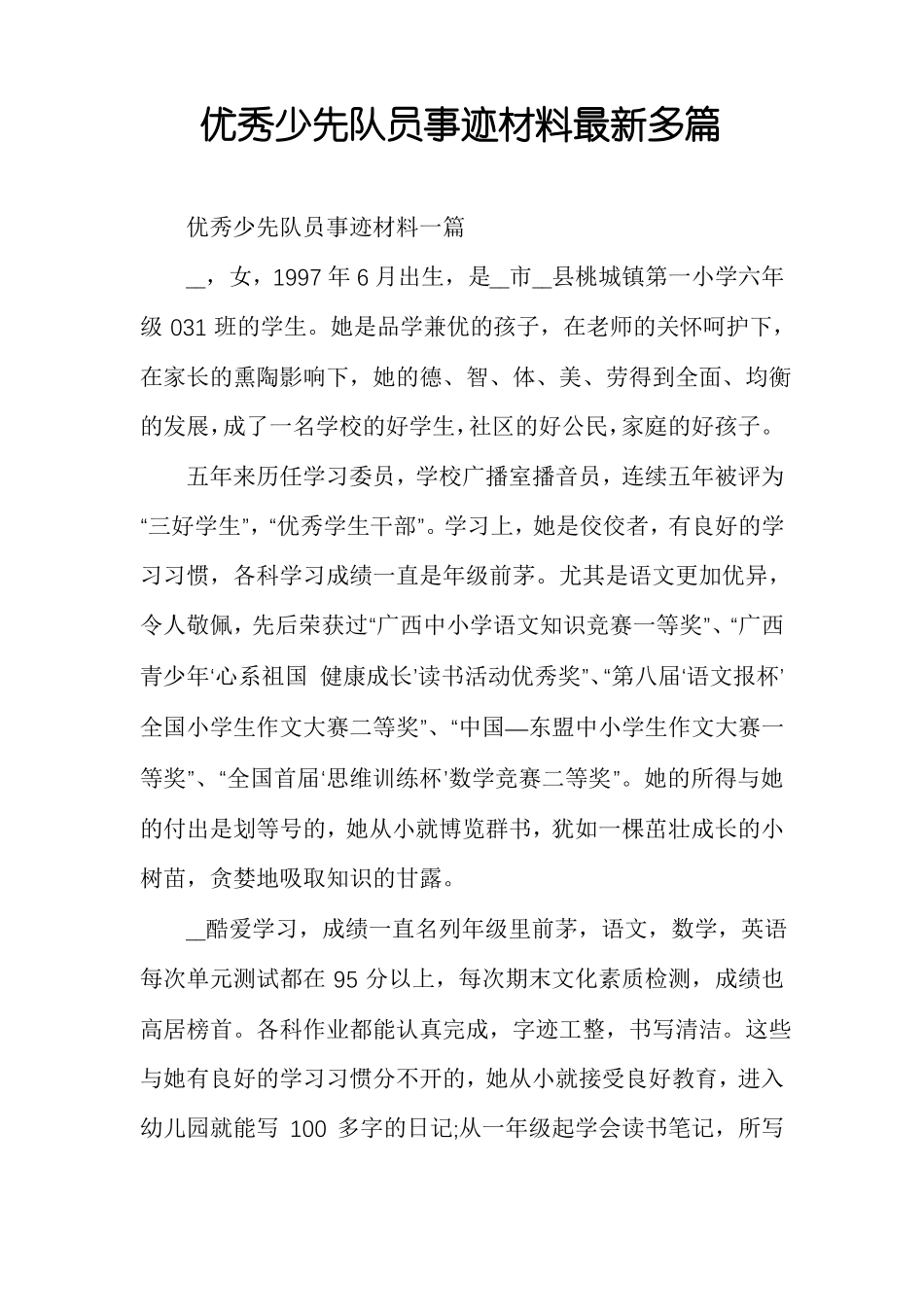 优秀少先队员事迹材料最新多篇_第1页