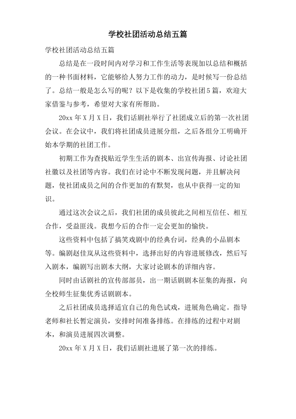 学校社团活动总结五篇_第1页